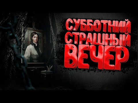 Видео: Совсем не Страшная и Интересная Игра - Layers of Fear 2024 (как не боятся хорроров и скримеров)