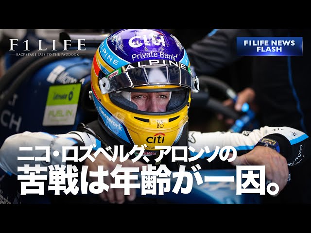 NEWS FLASH】ニコ・ロズベルグ「アロンソの苦戦は年齢が一因