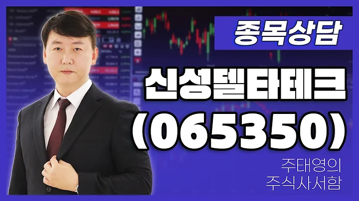 신성델타테크(065350) - 주태영 파트너 종목상담 (20250906)