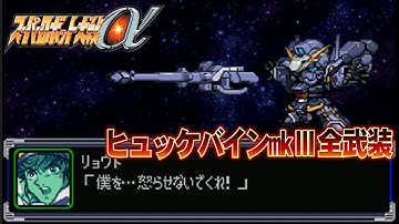 【SRWα】ヒュッケバインmk3全武装【Huckebein MkIII All Attacks】