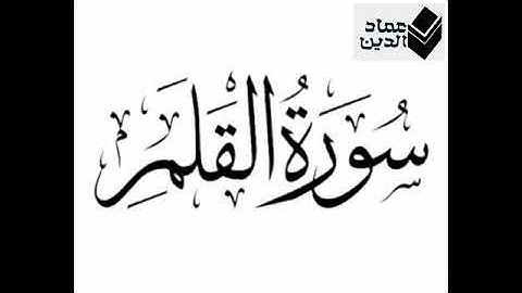 سورة القلم بصوت القارئ حسام الدين عبادي