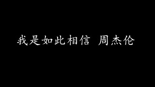我是如此相信 周杰伦
 (歌词版)