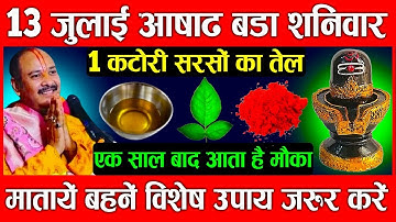 13 जुलाई गुप्तनवरात्रि बड़ा शनिवार को एक कटोरी सरसों के तेल का उपाय जरूर करे || Pradeep Ji Mishra