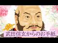 【サプライズ】武田信玄からの感謝のお手紙