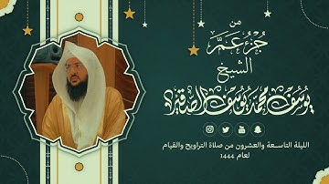 من سورة النبأ إلى البروج |تراويح الليلة التاسعة والعشرون من رمضان 1444هـ |الشيخ: يوسف بن محمد الصقير