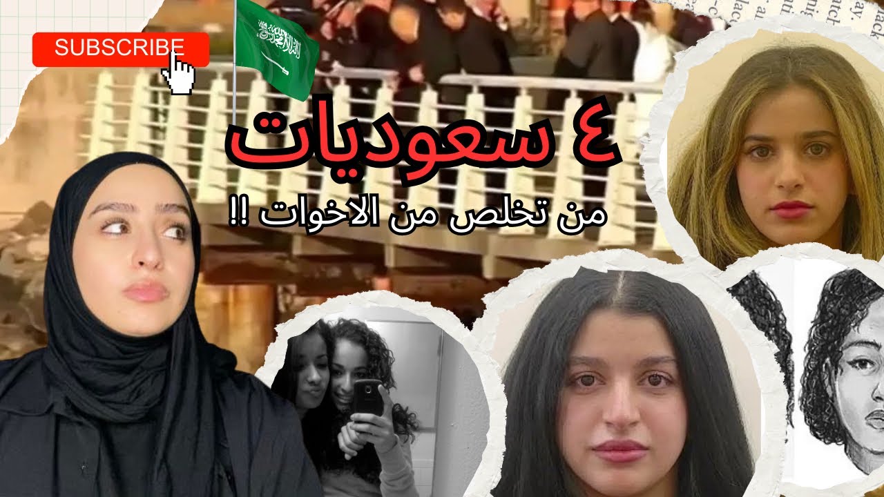 ٤ سعوديات بالغربة من تخلص منهم !!!