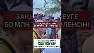 ЗАҚЫМДЫ ӨТЕУГЕ 50 МИЛЛИОН ТЕҢГЕ ТӨЛЕНСІН!1 МАМЫР МИТИНГКЕ КЕЛІҢІЗДЕР, ТАЛАП ЕТІҢІЗДЕР!