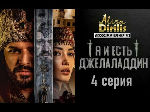 Степной лев Джелаледдин 4 серия русская озвучка AlisaDirilis