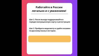 Как Легально Работать в России Иностранцам