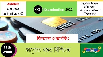 ফিন্যান্স ও ব্যাংকিং SSC Assignment 2022 Finance 11th Week#SSC_Assignment_Finance_Banking_11th_Week