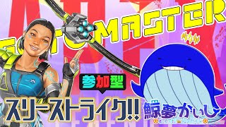 『APEX参加型』イベントモード復活！！スリーストライクやろ～💪 鯨夢かいしVTuber🐋💤(げいむかいし)【APEX】#鯨夢start