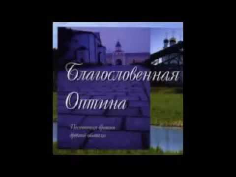 Благословенная Оптина 2000 Песнопения братии древней обители.