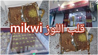 #رمضان  قلب اللوز ?عند mikwi بنة عالمية #الجزائر #algerie