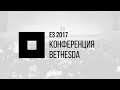 E3 2017 | Конференция Bethesda + Devolver Digital