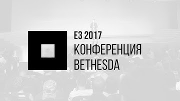E3 2017 | Конференция Bethesda + Devolver Digital