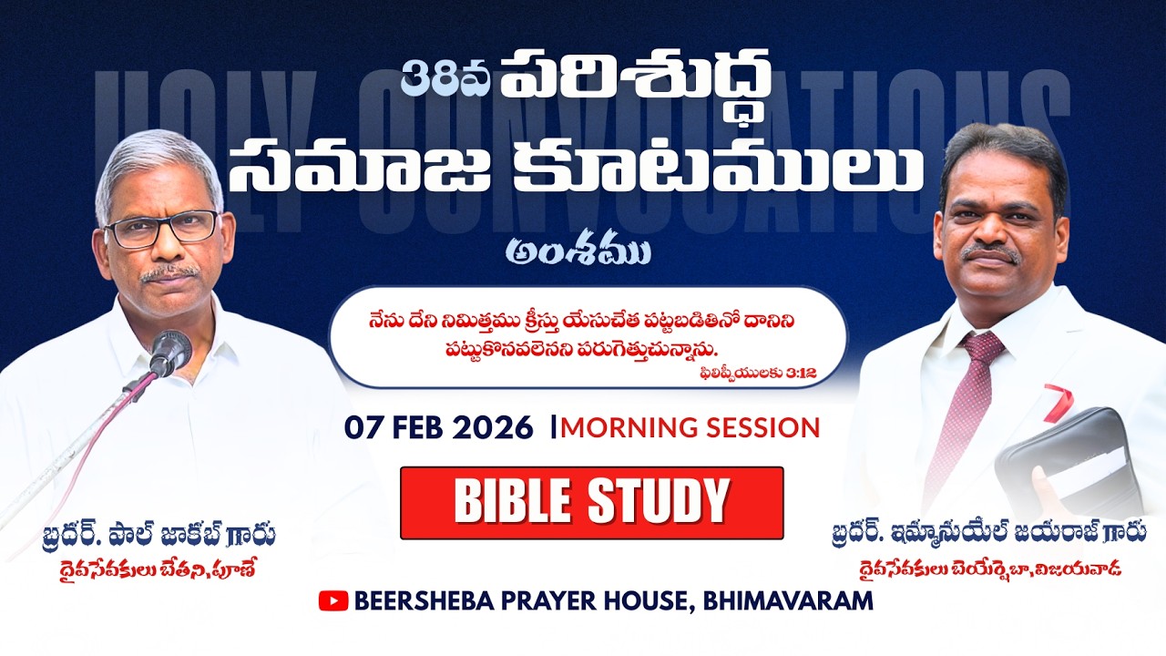 🔴#38వపరిశుద్ధ సమాజ కూటములు | BIBLE STUDY | DAY-4 | 07-02-2026 |‪@BEERSHEBA.BHIMAVARAM‬ #live