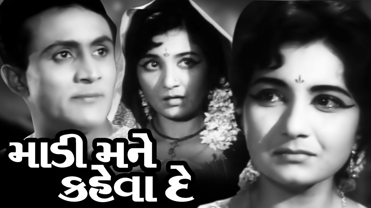 Maadi Mane Kahewa De Full Movie - Maadi Mane Kahewa De - Gujarati Movies - Action Romantic Comedy Film