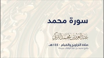 سورة محمد تلاوة حجازية رائعة  الشيخ عبد العزيز التركي