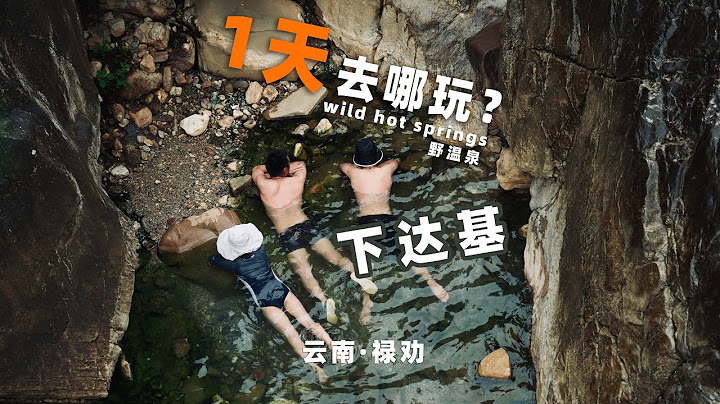 冰火两重天的温泉是什么体验？