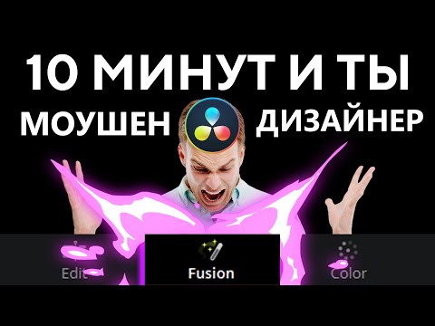 Научись создавать моушен графику во Fusion за 10 минут (Davinci Resolve). Обучение