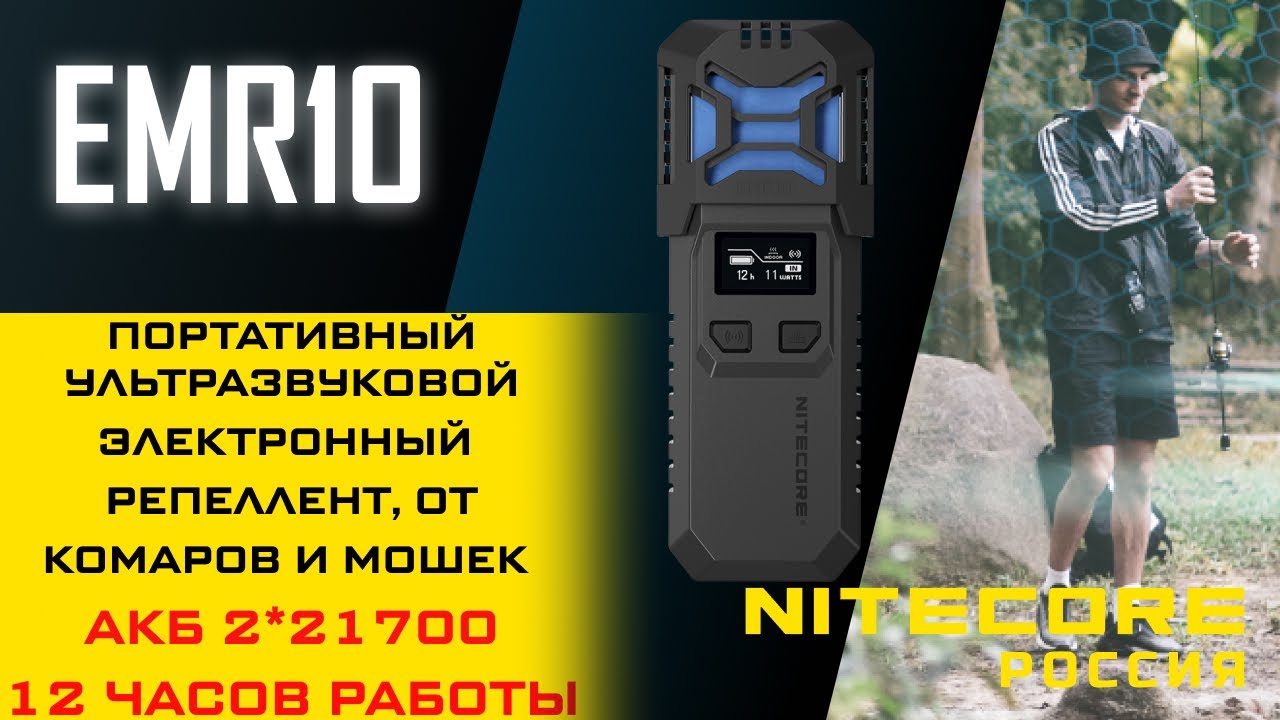 NITECORE EMR10 Портативный ультразвуковой репеллент, электронный  многоцелевой отпугиватель комаров и мошек: USB-C 21700x2 10000мАч (арт.  22318) - Nitecore Россия
