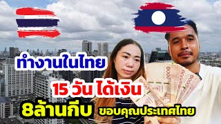 แรงงานลาวมาทำงานในไทยถูกกลุ่มคนลาวว่ามาขายชาติ#แรงงานานต่างด้าว