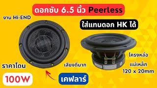 ดอกลำโพงซับ 6.5 นิ้ว 100W Peerless 4ohm โครงหล่อ เคฟลาร์ #แอมป์จิ๋ว #amplifier #แอมป์จิ๋วบลูทูธ screenshot 4