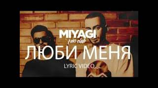 Miyagi &Эндшпиль feat Симптом - Люби меня
