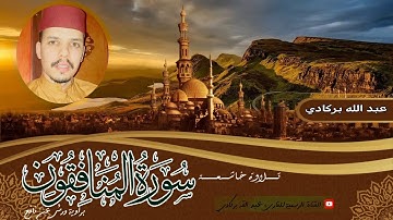 سورة المنافقون تلاوة عطرة للقارئ المغربي عبدالله بركادي/ سورة المنافقون .