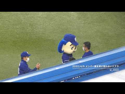 22/4/5 メンバー表を受け取れないドアラ