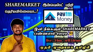 How to buy & sell shares in Paytm Money app - beginners / live demo /Tamil part - 1 #paytmmoney screenshot 3