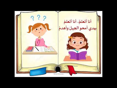 موسيقى نشيد أنا أتعلم