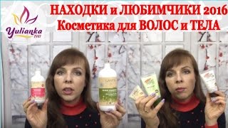 ✔ОТКРЫТИЯ ГОДА 2016✔ ♥ЛУЧШАЯ КОСМЕТИКА♥ для ВОЛОС и ТЕЛА(КОСМЕТИЧЕСКИЕ ИТОГИ 2016 года: САМОЕ ЛУЧШЕЕ и ЛЮБИМОЕ в уходе за ТЕЛОМ и ВОЛОСАМИ. ОТКРЫТИЯ 2016 года ВТОРАЯ..., 2016-12-30T04:30:00.000Z)