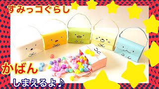 【折り紙】ハンドバッグ・かばん(すみっコぐらし) Handbag Sumikko Gurashi Origami Paper 可愛い　作り方　すみっこぐらし