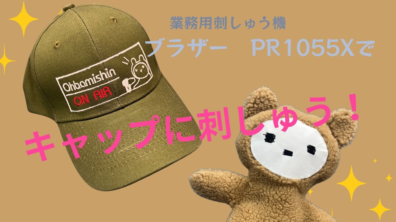 ブラザー業務用刺しゅうミシン『PR1055X』でキャップに刺しゅうをしよう！