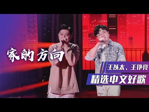 王铮亮和王以太合唱《家的方向》中秋节将至送给每个在外漂泊的游子 [精选中文好歌] | 中国音乐电视 Music TV