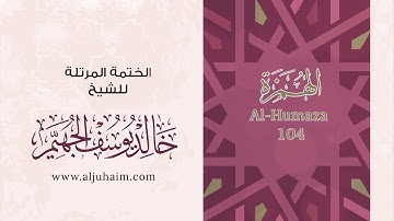 104 سورة الهمزة | بصوت الشيخ خالد الجهيّم | المصحف المرتل