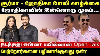 Surya - Jyothika fake life | Another face of Jyotika | Why take revenge on parents? | Bayilvan