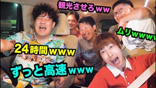 お盆だ！旅行だ！でも観光禁止？24時間高速道路旅行が超絶クソすぎて爆笑したｗｗｗｗ