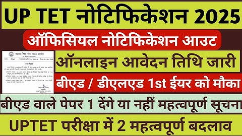 UPTET Notification | UPTET 2025 Notification | UPTET Exam Date 2025 #uptetnotiffication #uptet 
