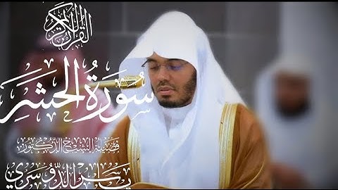 سورة الحشر كاملة للشيخ د. ياسر الدوسري