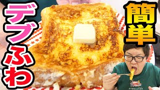 【デブ飯テロ】深夜に60秒で作る高カロリーフレンチトーストがふわふわ甘甘で最高の美味しさだった！簡単レシピ！