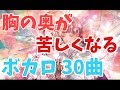 胸の奥が苦しくなる感動ボカロメドレー【30曲】