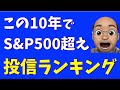 【リターン9倍超】S&P500に勝った投信に共通する特徴