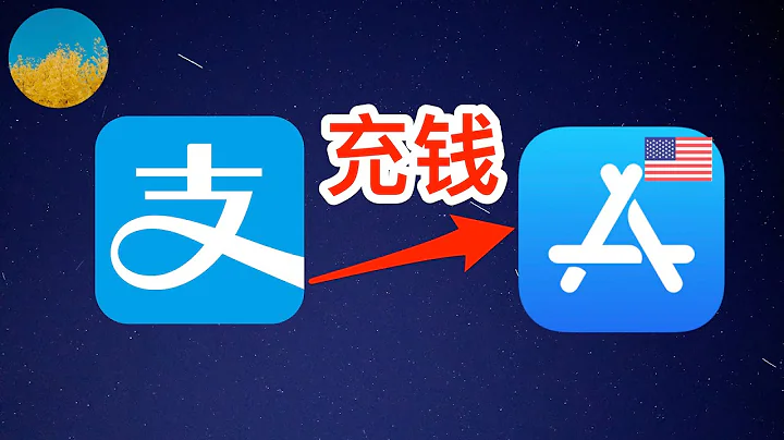 支付宝可以给美国 App Store 充钱了！无需信用卡直接购买美区 Apple ID、Google Play、Spotify、Hulu礼品卡｜数字牧民LC - 天天要闻