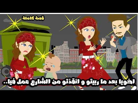 اخويا بعد ما انقذته من الشارع وربيته عمل فيا قصة حقيقية