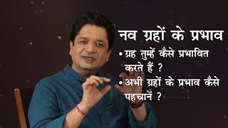 क्या होते हैं नव ग्रहों के प्रभाव? कैसे ग्रहों के प्रभाव को जानें? | ख़ुशदीप बंसल