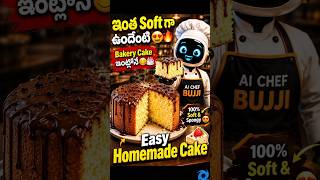 🎂 Easy Homemade Cake 😍🔥 | Bakery Style Cake at Home | Super Soft#food #cookingwithai #cake #viral