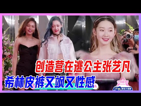 創造營在逃公主張藝凡，希林娜依·高緊身皮褲又颯又性感。【創造營2020】
