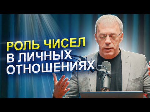 Как долго ПРОДЕРЖАТСЯ ваши ОТНОШЕНИЯ? | СОВМЕСТИМОСТЬ в нумерологии | Нумеролог Андрей Ткаленко